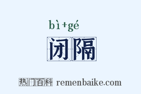 闭隔是什么意思的图片